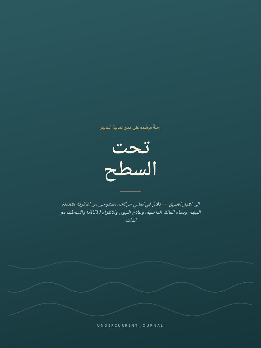 تحت السطح